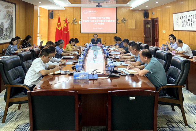 学校召开学习贯彻习近平新时代中国特色社会主义思想主题教育工作推进会